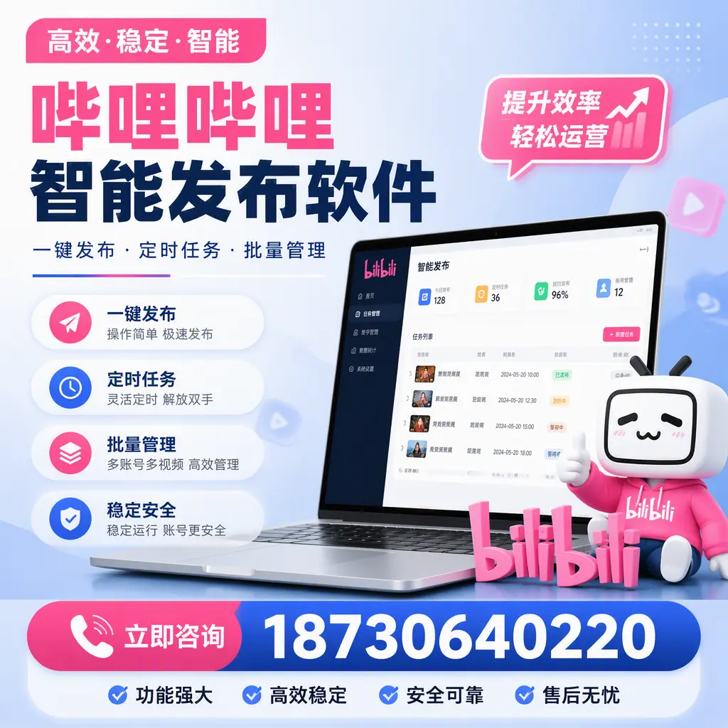 哔哩哔哩智能发布软件适用场景分析：在 鄂尔多斯 的最佳实践