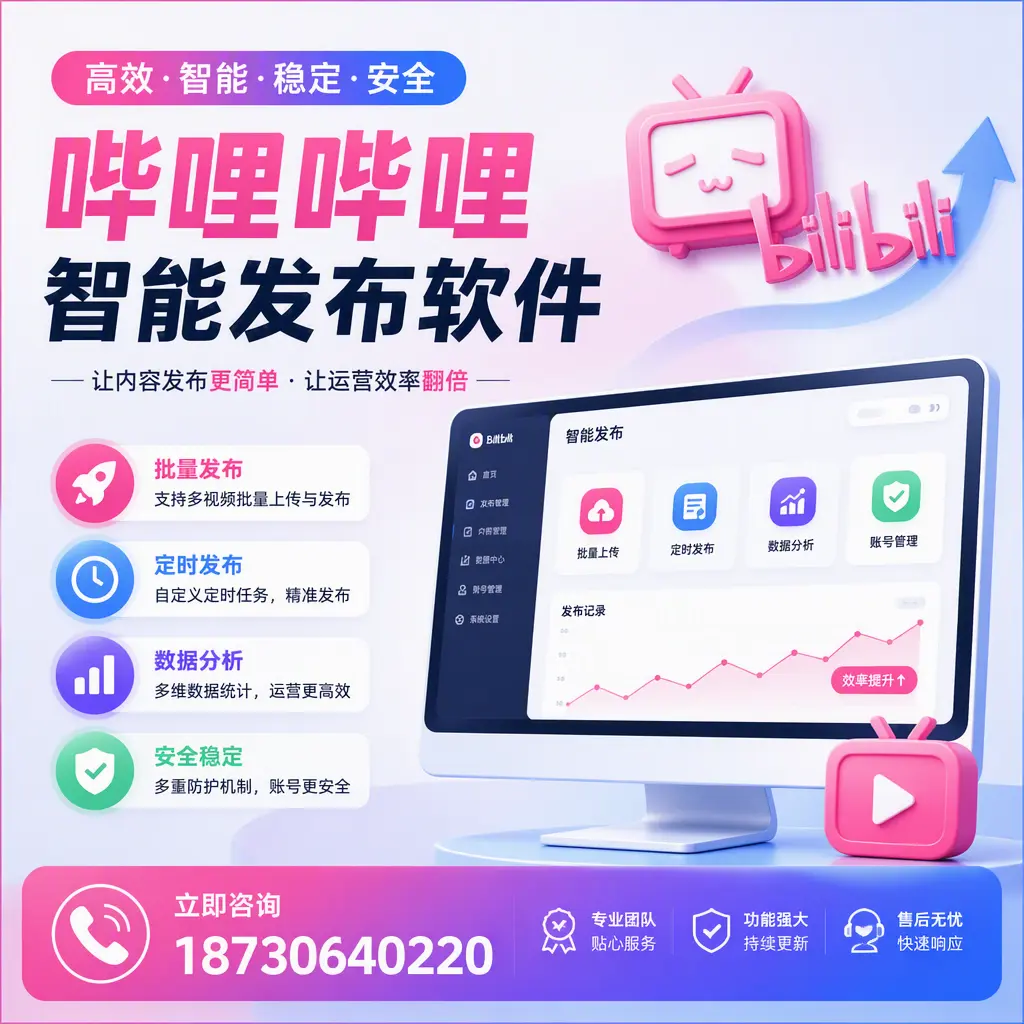 快速上手：哔哩哔哩智能发布软件的操作流程在 鄂尔多斯