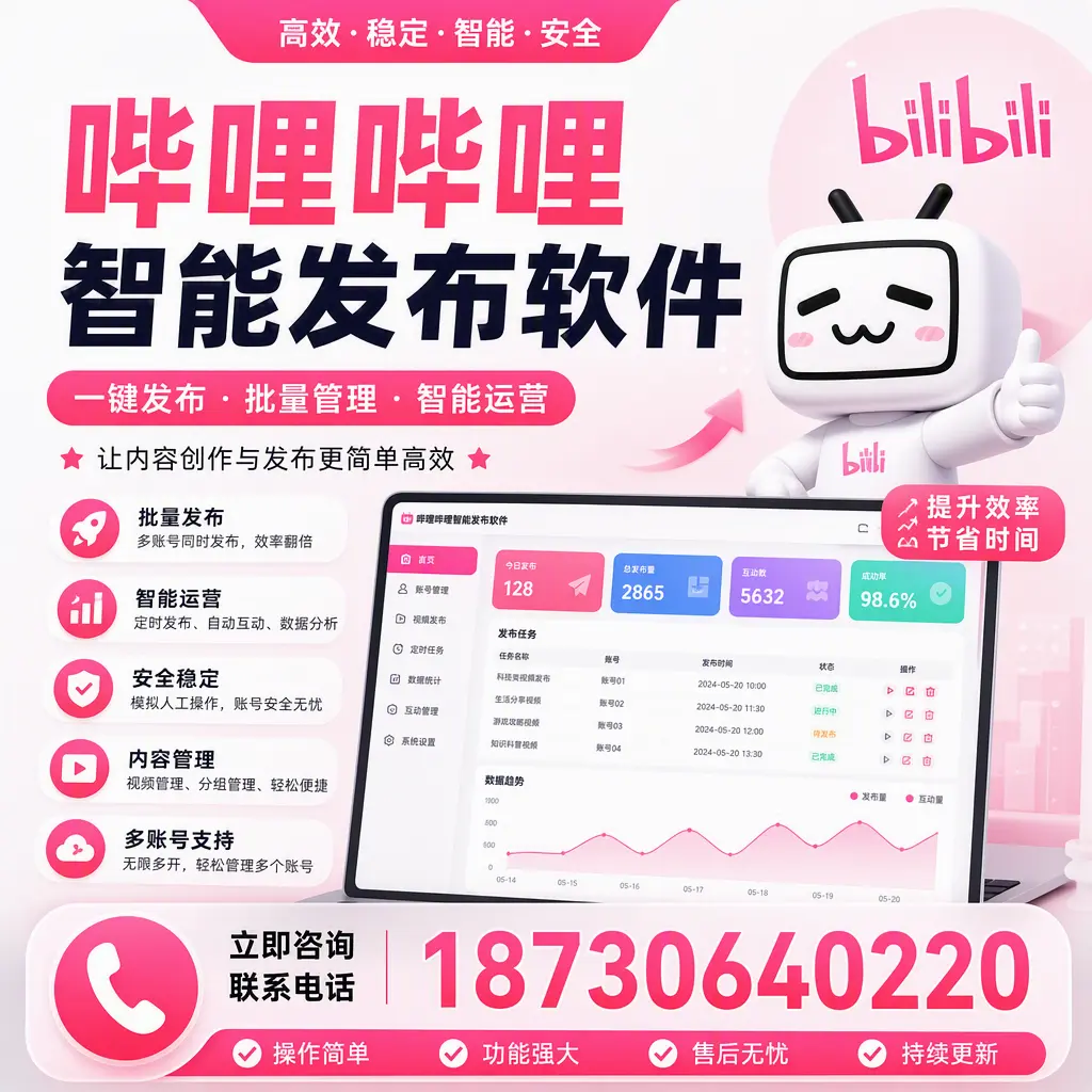 在 鄂尔多斯 如何通过哔哩哔哩智能发布软件提高视频曝光率