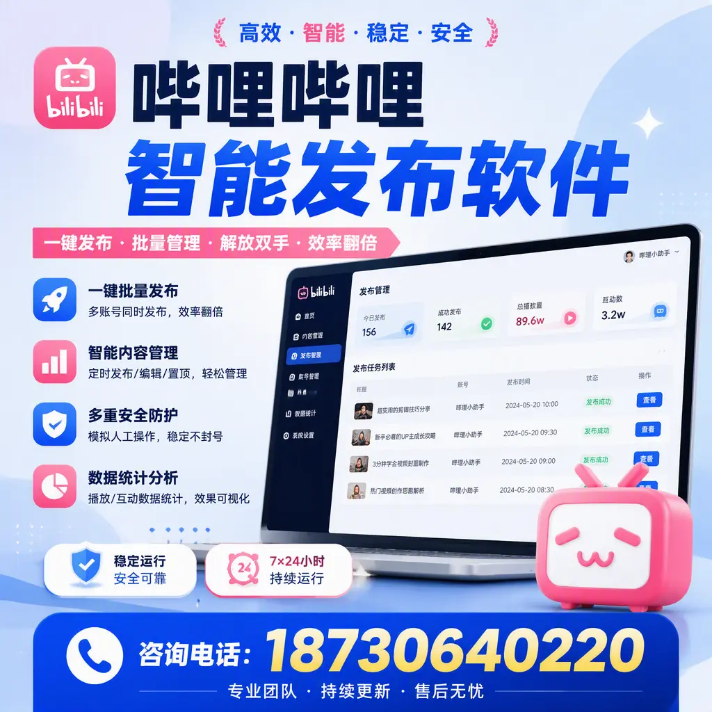 在 鄂尔多斯 如何通过哔哩哔哩智能发布软件提高视频曝光率